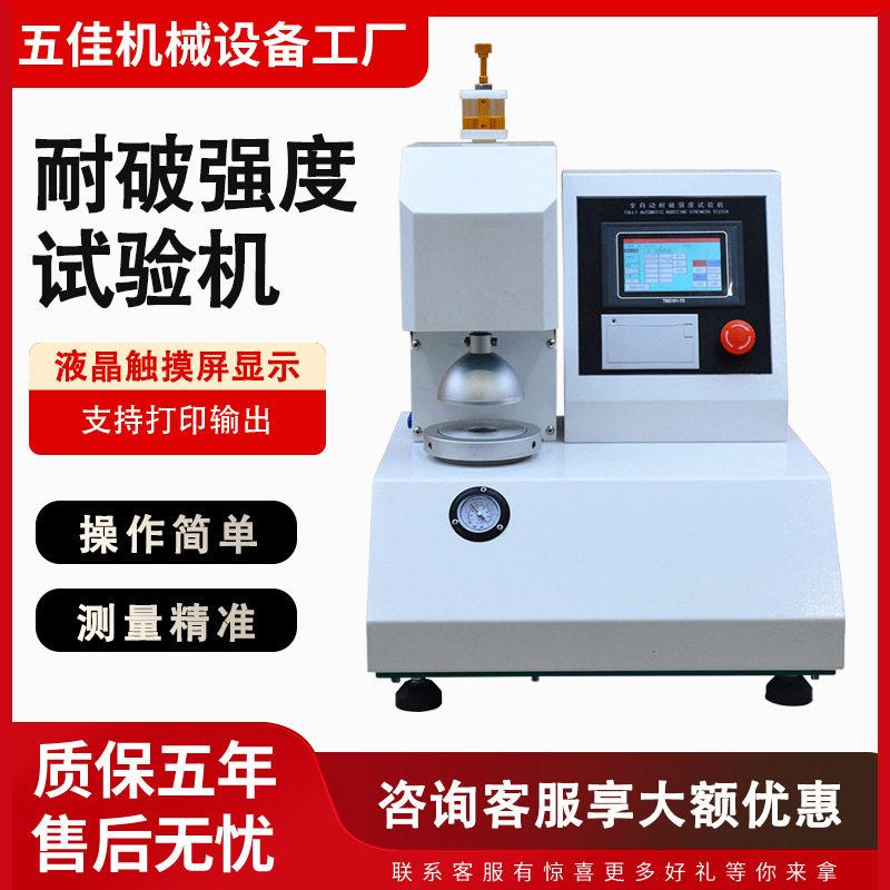 耐破强度试验机瓦楞纸箱纸板破裂强度测试机全自动耐破强度试验机