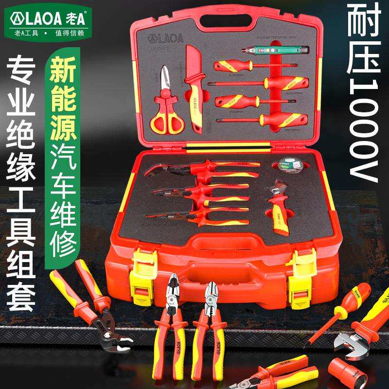 老A 新能源绝缘电工工具套装1000V汽车维修组套耐压电工专用组套