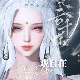 云千蝶【观自在】逆水寒手游女捏脸 全职业通用