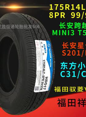 海大轮胎175R14LT 8PR 99/97R东风小康C32原车长安星卡S201货车胎