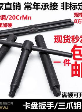 包邮夹头扳手三爪钥匙810121417方45号钢淬火加硬车床扳手四方头