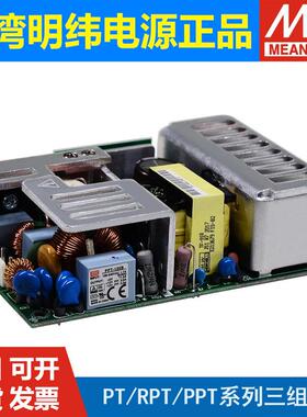 明纬PT/RPT裸板PPT开关电源45/60/65/125/160 A/B/C/D三组5V12V24