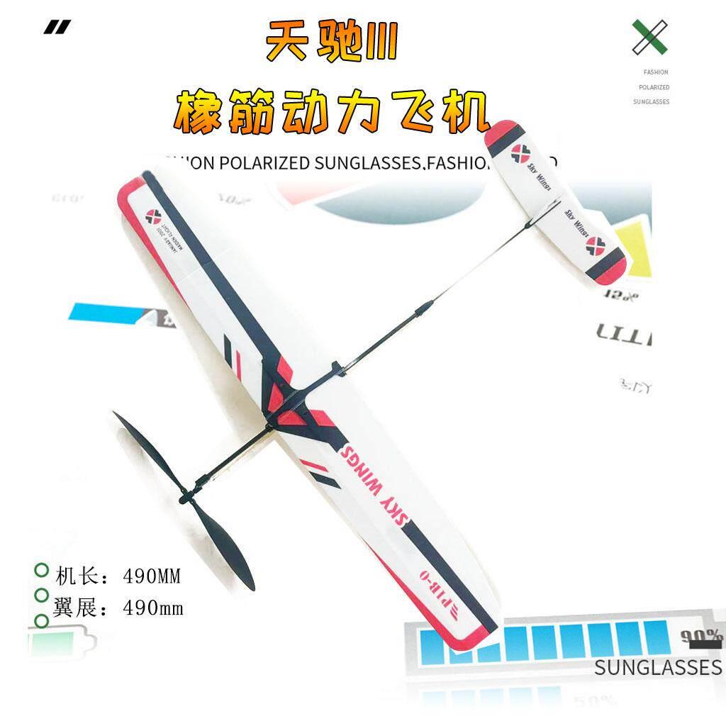 天驰III(天翼)P1B-0初级橡筋动力飞机模型航模拼装益智手工器材
