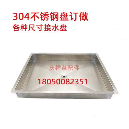 定做不锈钢接水盘盆订制茶台排水加厚托盘茶桌几底盘配件漏水304