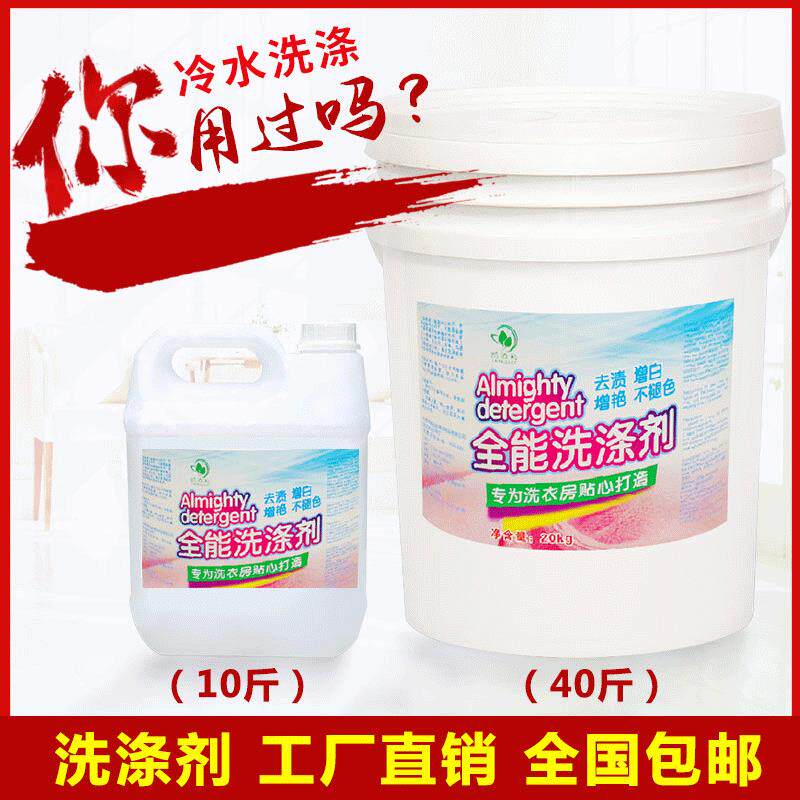 厂家直销冷水洗涤剂 酒店宾馆洗衣房布草专用去污增白洗涤剂包邮
