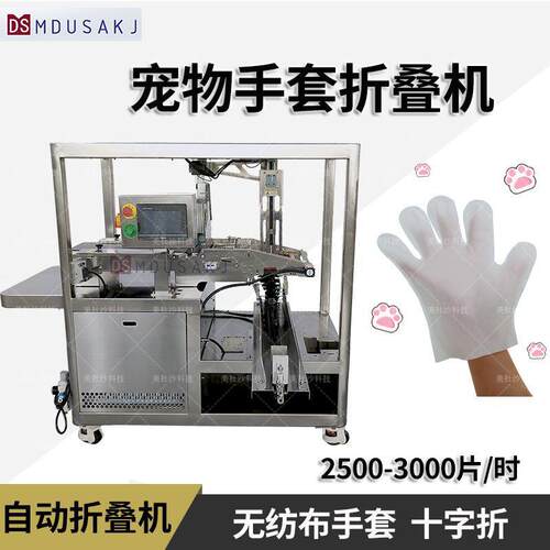 宠物免水洗清洁手套折叠机 无纺布手套折叠码垛 试用装单片装袋