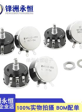 WX112 5W单圈线绕电位计WX050 100R 1K 2K2 4K7 10K 22K 33K 47K