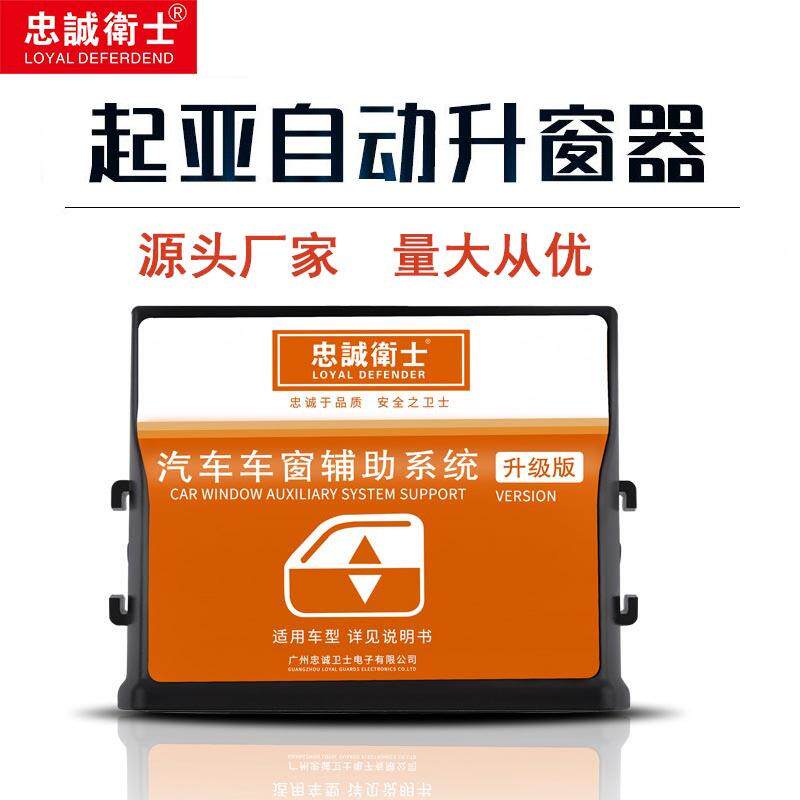 忠诚卫士起亚福瑞迪索兰托智跑狮跑自动升窗器升降器专用关窗器