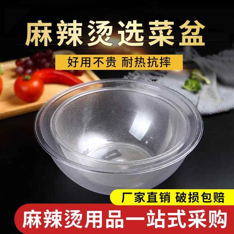 麻辣烫选菜盆塑料点菜盆亚克力捡菜盆商用耐高温大碗大容量透明盆