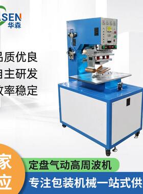 高周波吸塑包装机高频设备PVC高周波吸塑热合机PE塑料吸塑封合机