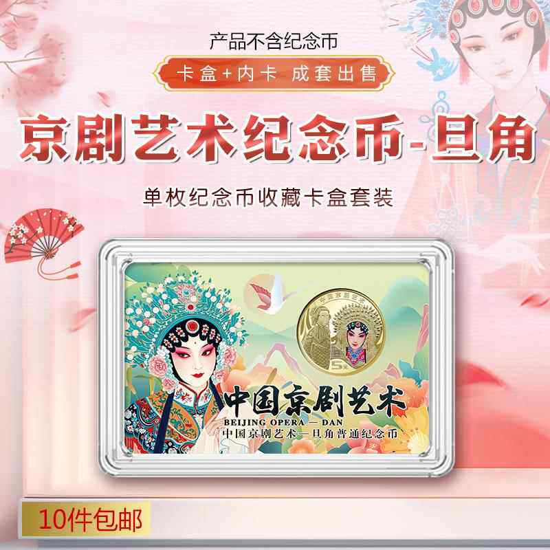 2024年京剧艺术纪念币收藏盒单枚装卡盒鉴定盒旦角币5元彩绘卡硬币单枚装1枚保护收纳盒子防氧化礼品盒