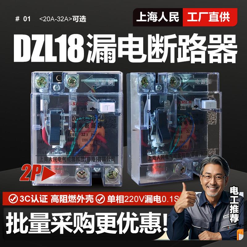 上海人民DZL18漏电断路器2P空气开 关漏保20A 32A单相保护器220V
