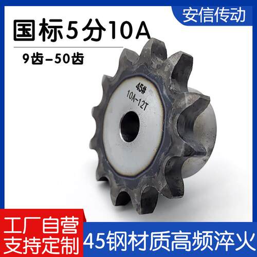 国标45钢5分链轮配10A单链条齿数9/10/12/13/14-60齿链轮齿轮定制