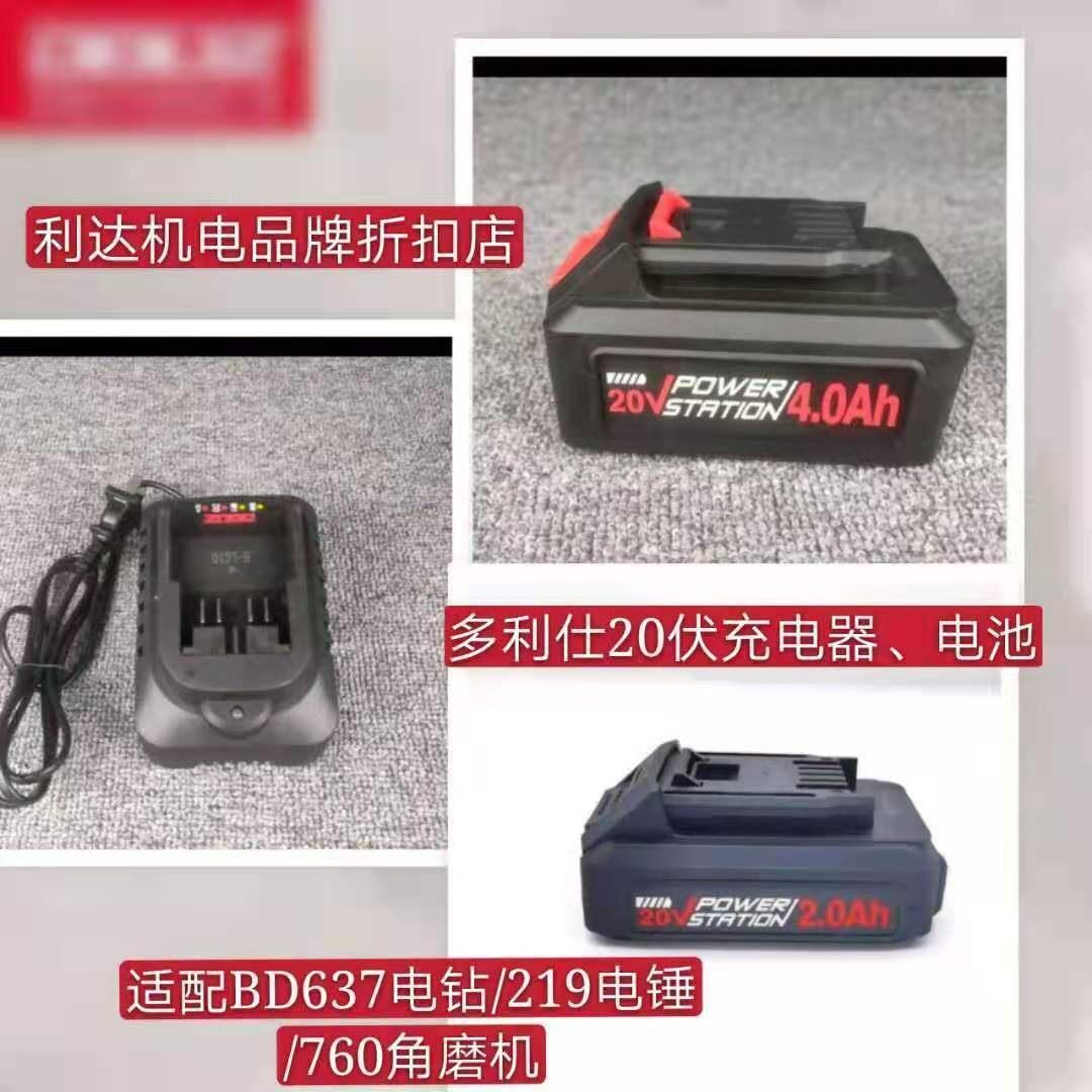 多利仕BD760/219/637锂电角磨机锂电锤锂电钻原装20V充电器电池