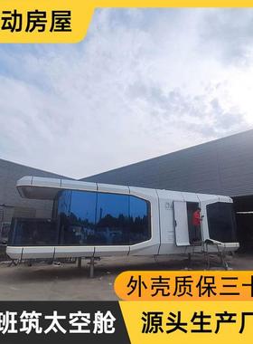 集成太空舱民宿户外移动野奢酒店方舱新型营地度假屋全景星空小屋