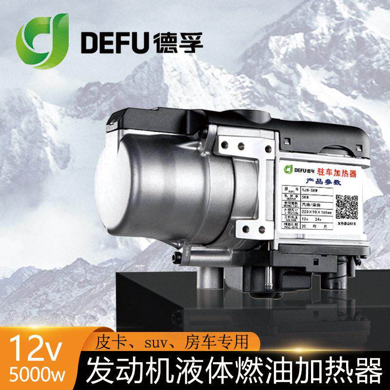 12v皮卡SUV轿车用冬季预热发动机防冻液加热器房车热水燃油小锅炉