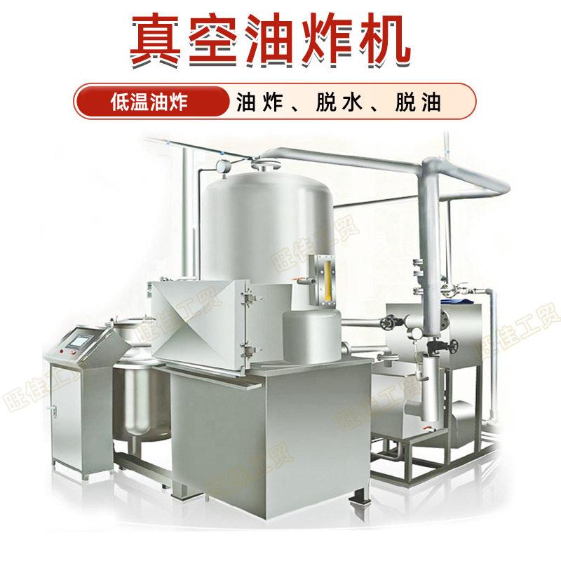 麻花红枣蔬菜多功能大型低温真空油炸机不锈钢香酥鱼翅油炸设备