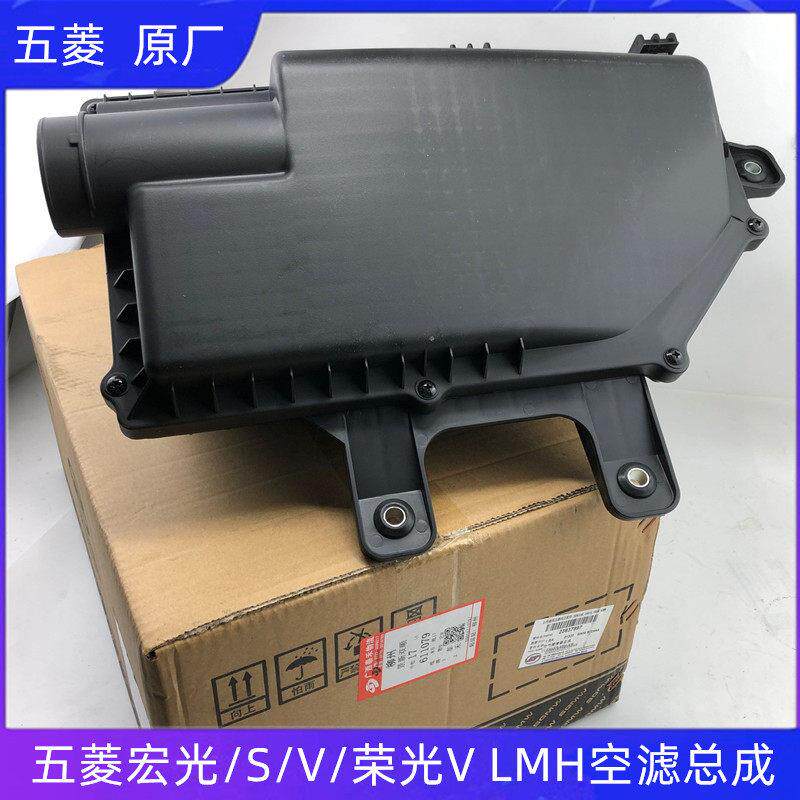 适用五菱宏光/S/V/荣光V 1.2空滤总成 LMH空气滤芯盒子 空气滤芯