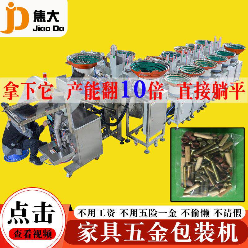 定制家具五金包装机桌椅紧固件分拣打包机麻将桌配件数数装袋机厂