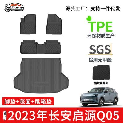 适用于2023年长安启源Q05汽车专用防水脚垫TPE环保星河毯后备箱垫