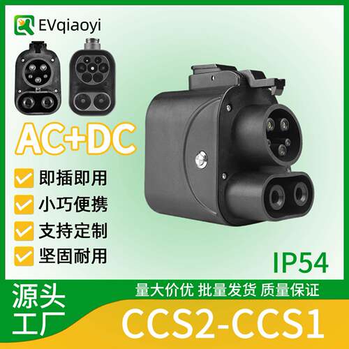 新能源交直流双用CCS2-CCS1欧标转美标充电桩转换头适配器