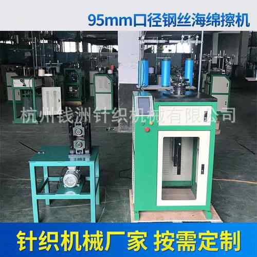 95mm口径钢丝海绵擦机厨房钢丝洗刷大王设备钢丝洗碗布机