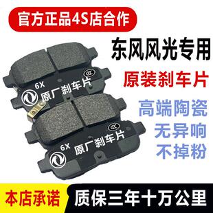 适配东风风光580/370/330/350/S560360 /原厂陶瓷前后刹车片制动