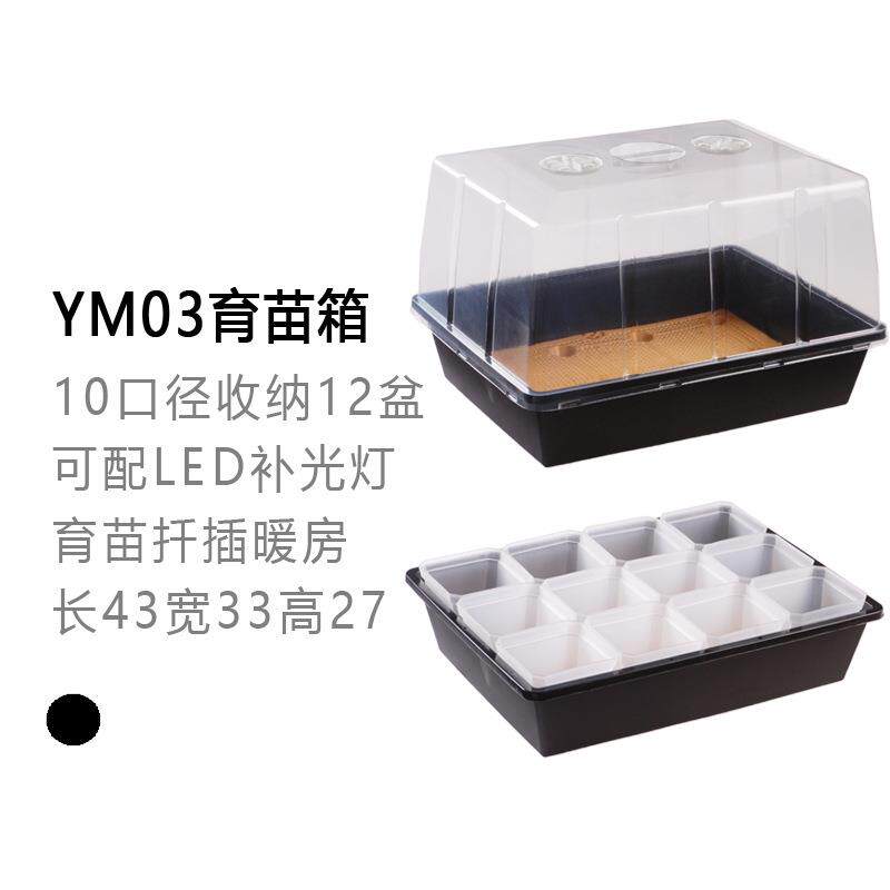 YM03育苗闷养箱叶扦插播种过冬御寒带盖12盆收纳盘可配生长补光灯