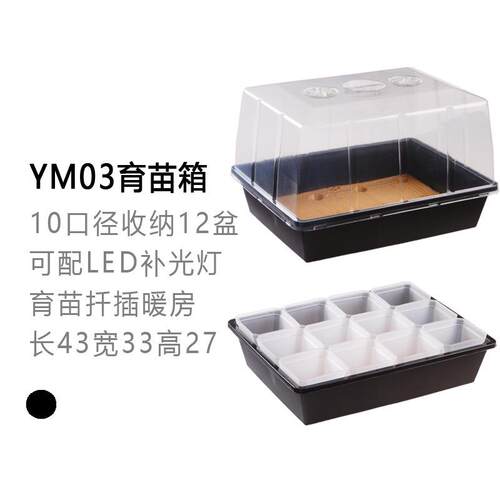YM03育苗闷养箱叶扦插播种过冬御寒带盖12盆收纳盘可配生长补光灯
