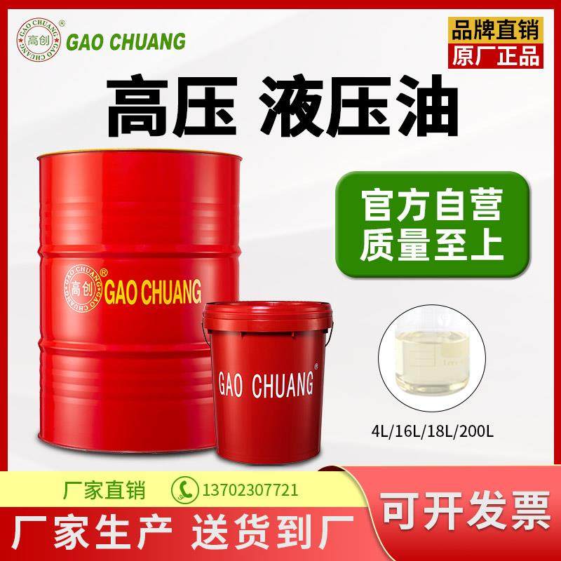 高压抗磨液压油46号18升68 注塑机挖机铲车叉车专用油VG高创