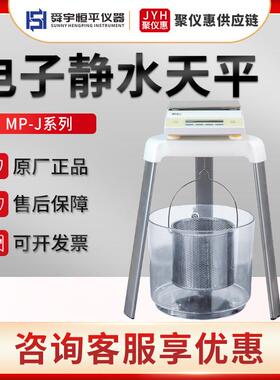 舜宇恒平MP21001J/51001J/61001J电子静水天平
