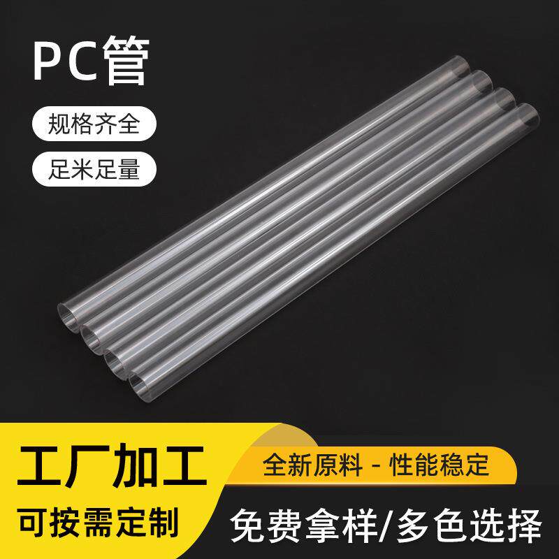 耐温绝缘透明PC管工业液体输送管工厂非标定制聚碳酸酯透明电阻管