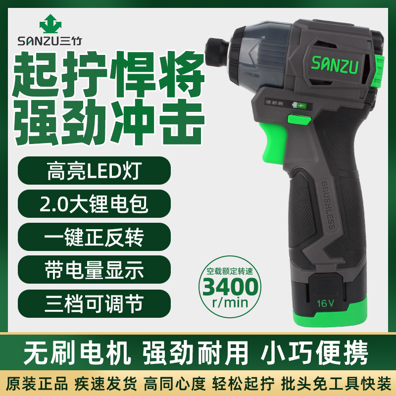 三竹起子机无刷16.8V小型冲击电动螺丝刀140N螺丝批家用电动工具