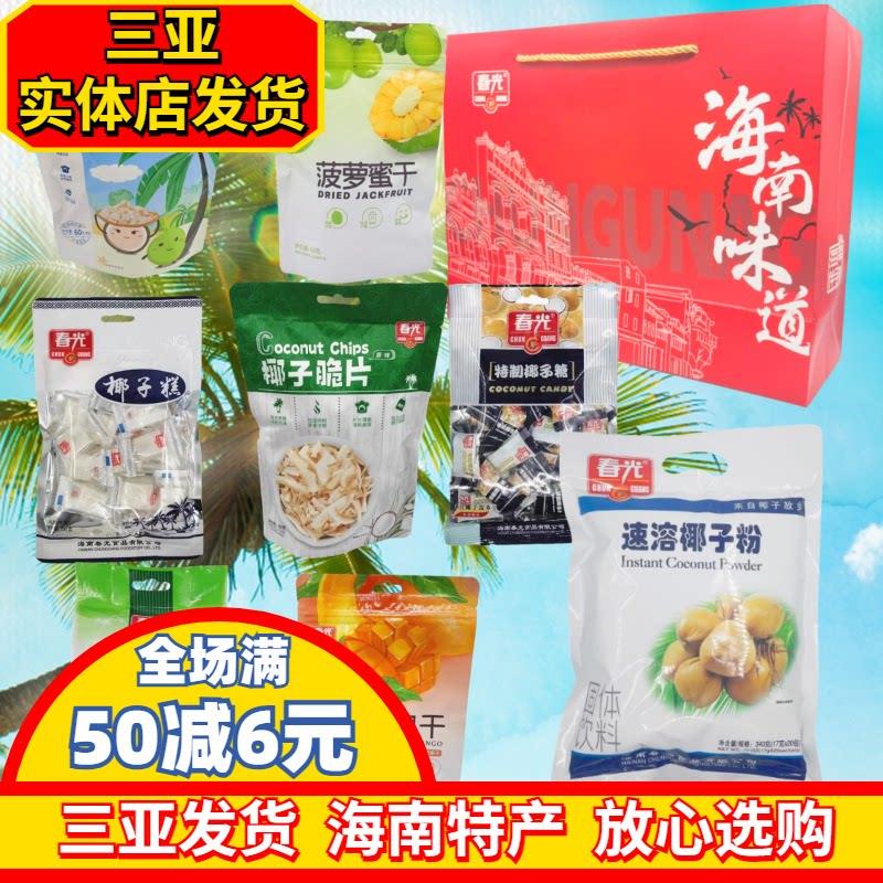 海南特产春光大礼包手信礼糖果饼干 干卷三亚特产送礼椰子片年货