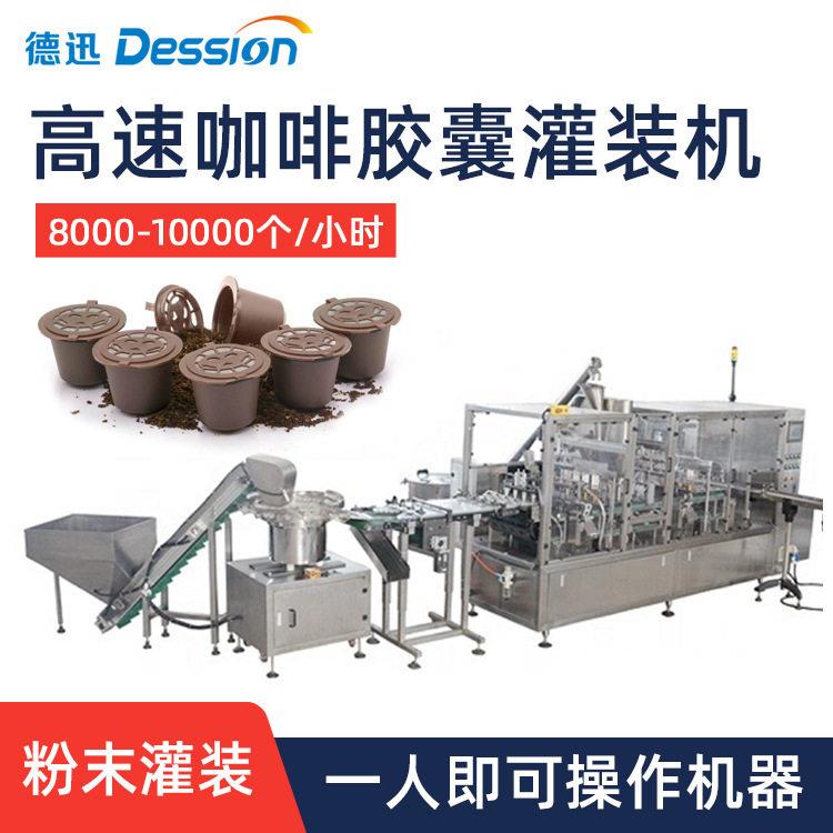 速全自动咖啡胶囊灌装机雀巢咖啡杯充氮气粉末咖啡胶囊封口机