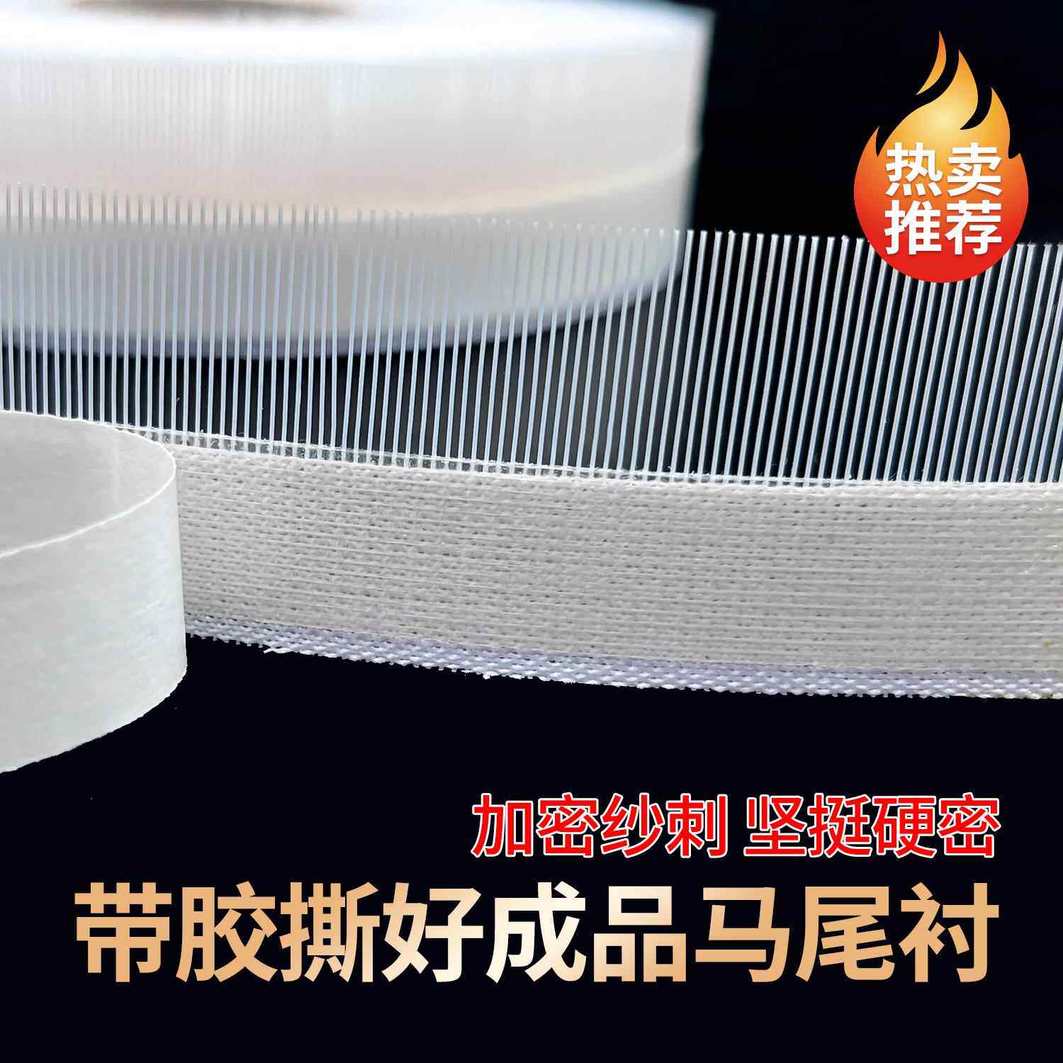 服装模板马尾衬服装模板耗材马尾衬卷下摆鱼骨刺卷边条辅料