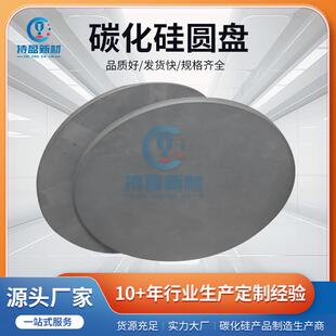 碳化硅圆片SIC圆盘 陶瓷导热基板均热板耐高温圆形板圆片耐腐蚀片