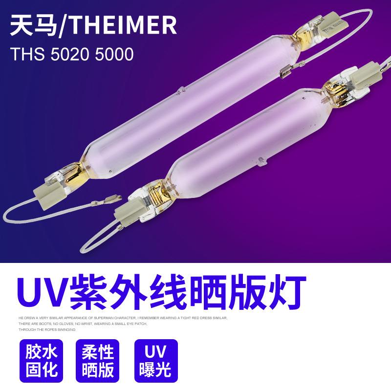 THEIMER天马曝光灯管THS 5020紫外线晒版灯UV固化光源 THS 5020