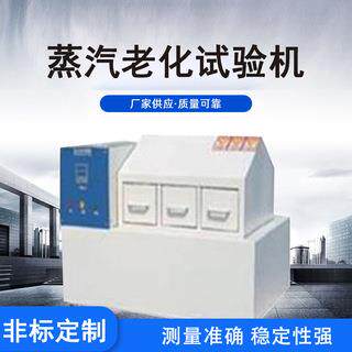 蒸汽老化试验机供应零件接角老化试验检测仪器半导体氧化试验