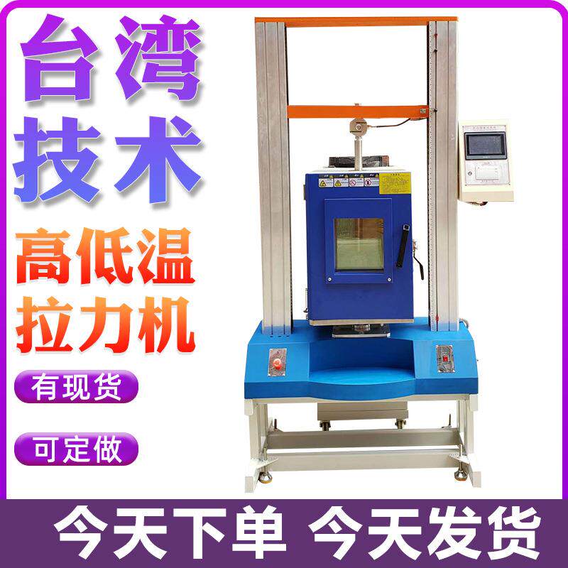 高低温拉力试验机金属电线电缆高低温拉伸测试机万能拉力测试仪