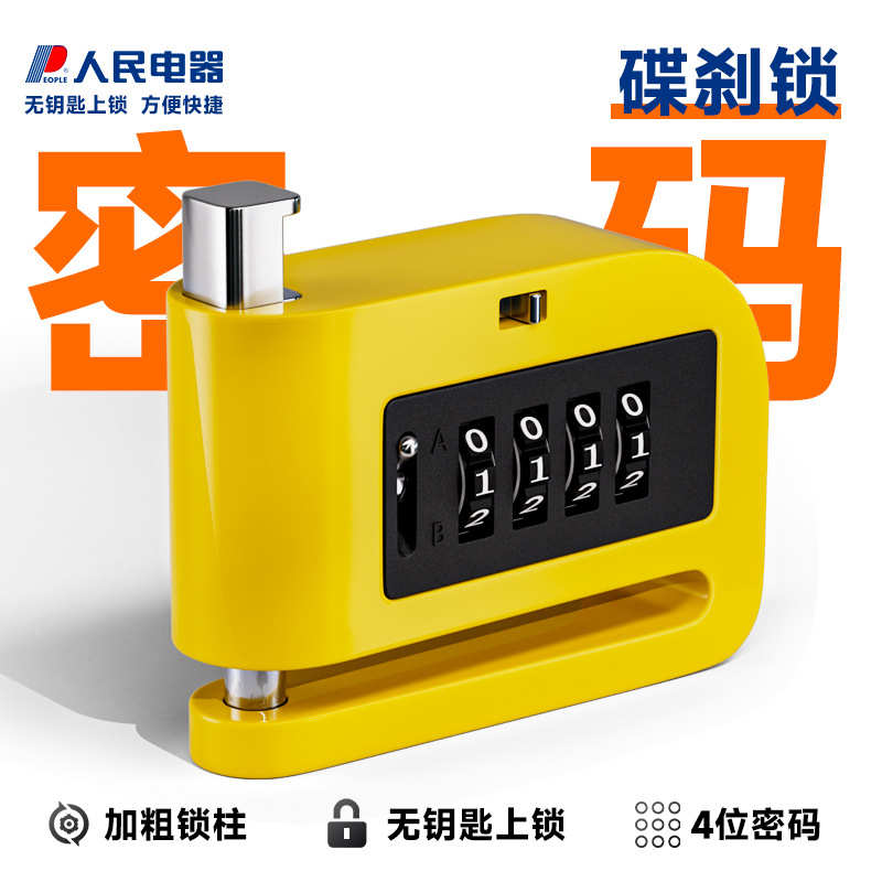 代发摩托车牒刹锁报警防盗锁公路车电动自行车锁密码刹车盘碟锁