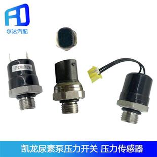 适用于凯龙尿素泵压力开关尿素压力报警开关传感器感应器41CP29-3