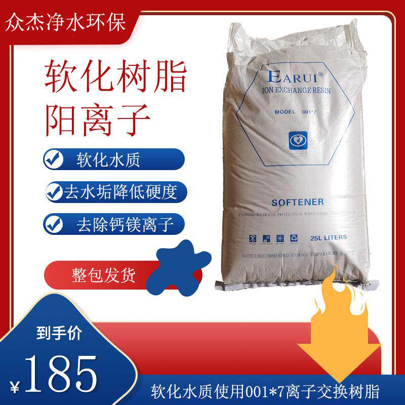 阳离子去水垢去离子工业锅炉硬水软化树脂食品级软净水处理家商用