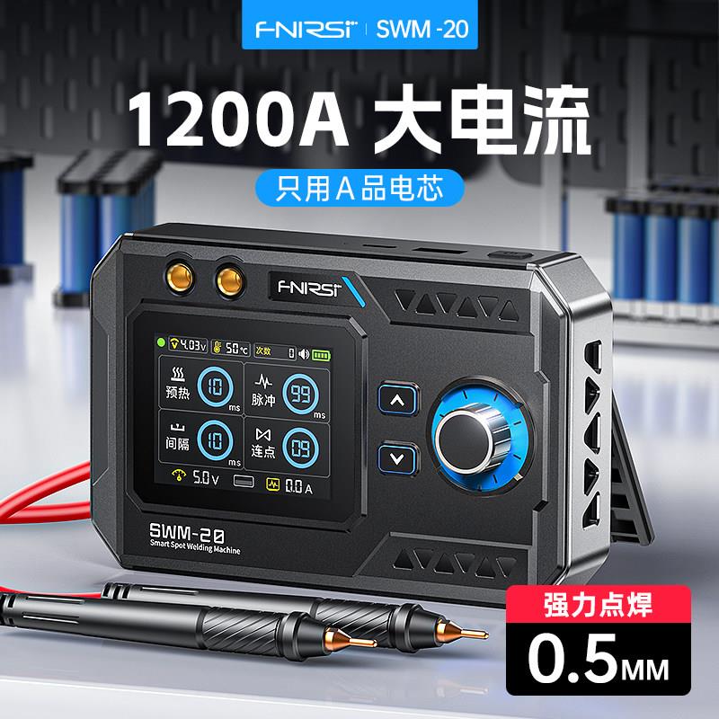 FNIRSI菲尼瑞斯点焊机手持小型SWM-20锂电池点焊笔diy电池组装