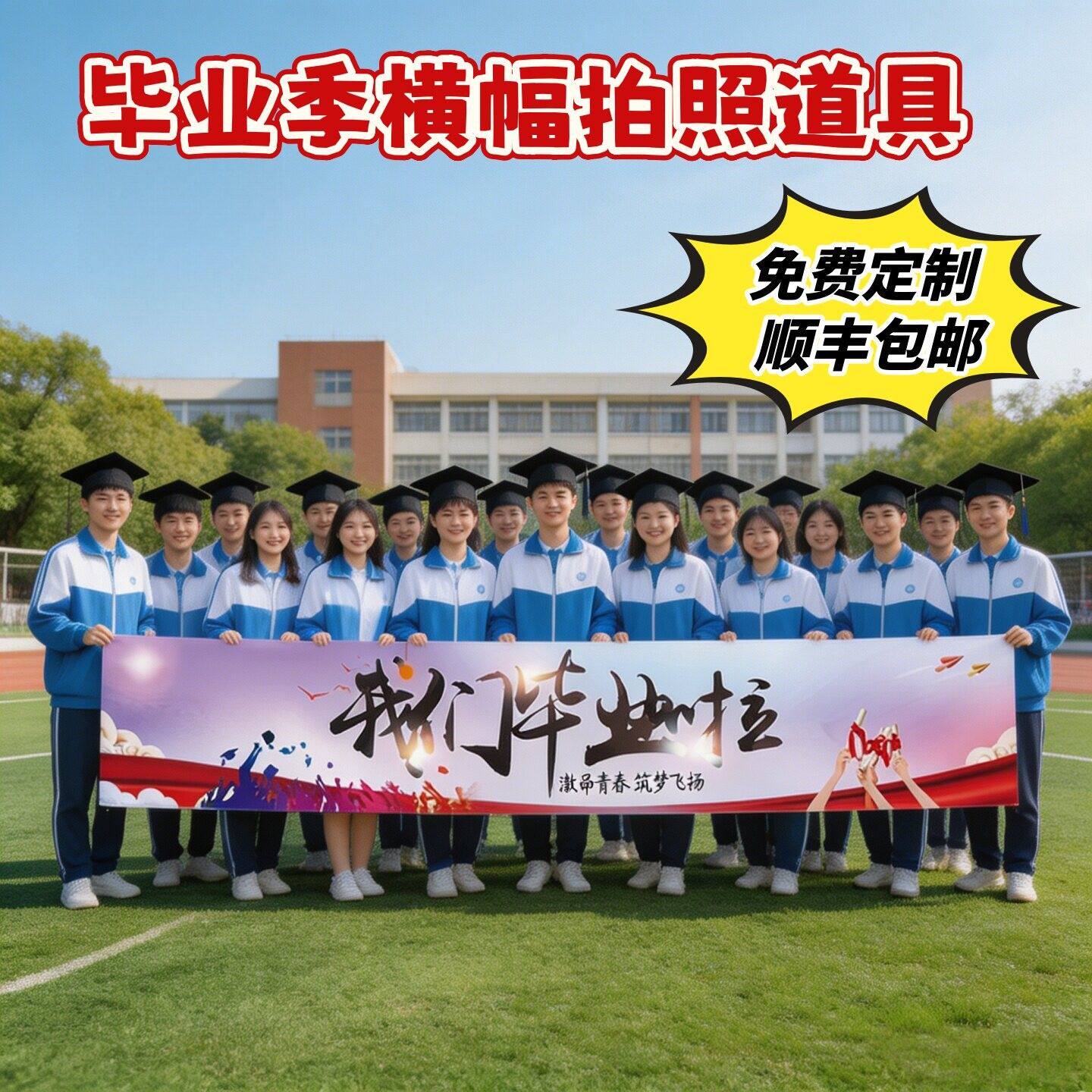 毕业典礼场景布置拍照道具装饰我们毕业了背景布横幅手拉旗氛围感