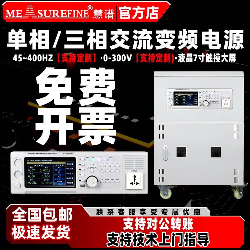 慧谱程控交流变频电源单相三相大功率可编程稳电压5KVA频率可调节