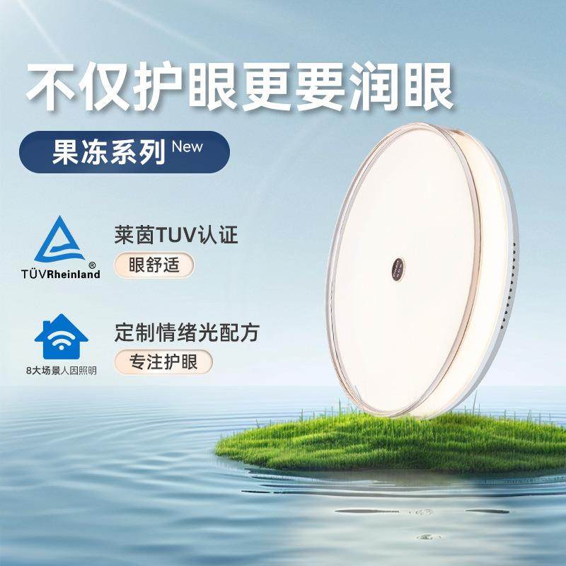 新特丽果冻吸顶灯护眼润眼灯儿童房全光谱灯卧室节能客厅主灯书房