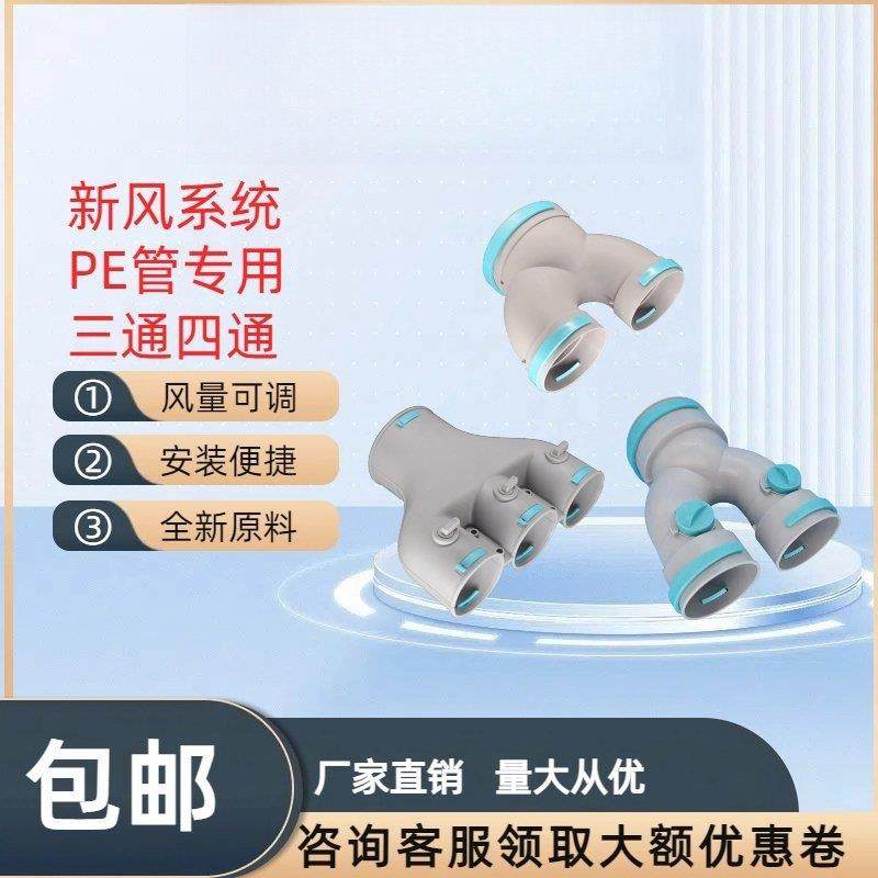 新风系统PE管专用U型三通四通（带调节阀）新风配件