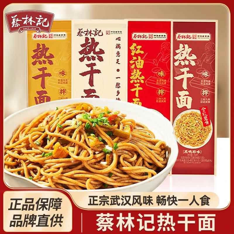 蔡林记热干面整箱武汉的风味包邮正宗湖北特产官方旗舰店发货