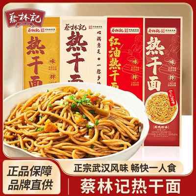 蔡林记热干面整箱武汉的风味包邮正宗湖北特产官方旗舰店发货